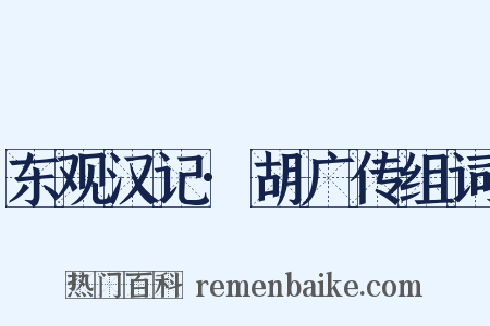 东观汉记·胡广传组词是什么意思的图片